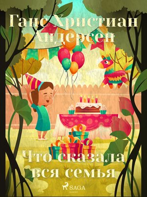 cover image of Что сказала вся семья